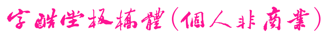 字酷堂板橋體(個人非商業)