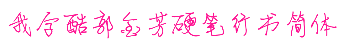 我字酷郭金芳硬筆行書簡體