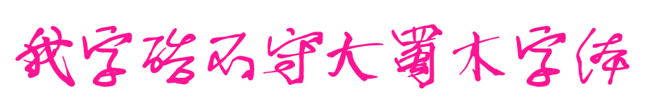 我字酷不守大蜀木字體