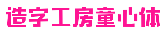 造字工房童心體