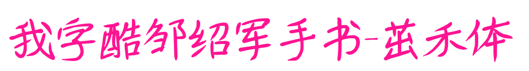 我字酷鄒紹軍手書(shū)-茁禾體