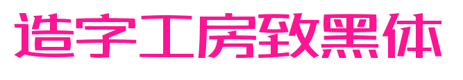 造字工房致黑體