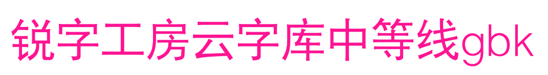 銳字工房云字庫中等線gbk