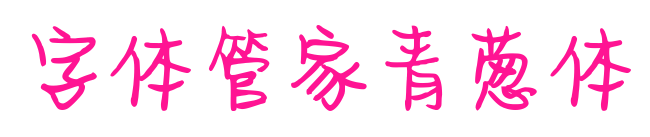 字體管家青蔥體