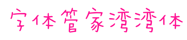 字體管家灣灣體