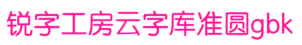 銳字工房云字庫準圓gbk