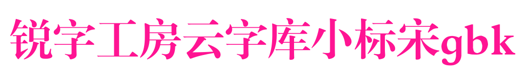 銳字工房云字庫小標宋gbk