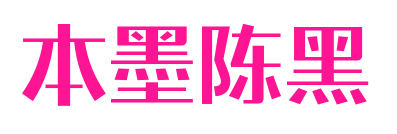 本墨陳黑