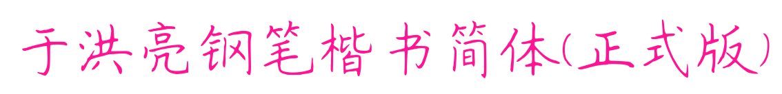 于洪亮鋼筆楷書簡(jiǎn)體(正式版)