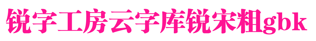 銳字工房云字庫銳宋粗gbk