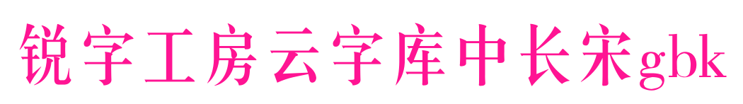 銳字工房云字庫中長宋gbk