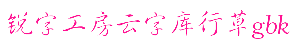 銳字工房云字庫行草gbk