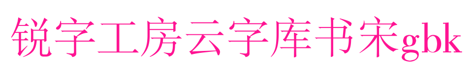 銳字工房云字庫書宋gbk