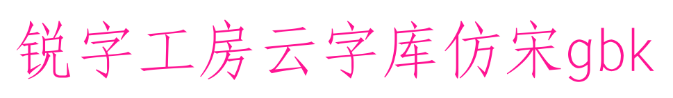 銳字工房云字庫仿宋gbk