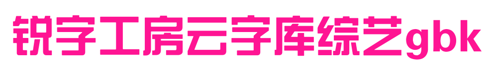 銳字工房云字庫綜藝gbk