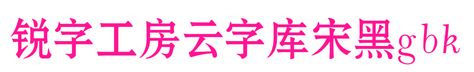 銳字工房云字庫宋黑gbk