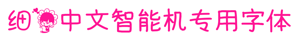 細花中文智能機專用字體