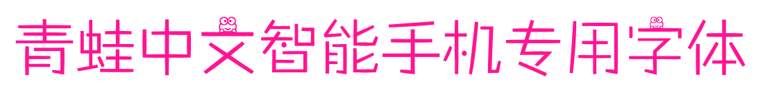 青蛙中文智能手機專用字體