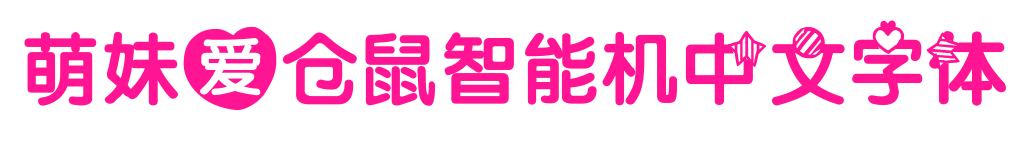 萌妹愛倉鼠智能機中文字體