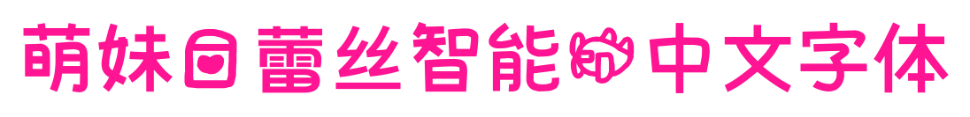 萌妹愛蕾絲智能機中文字體