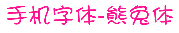 手機(jī)字體-熊兔體