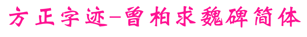 方正字跡-曾柏求魏碑簡體