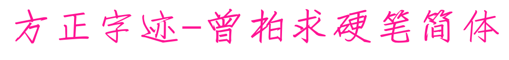 方正字跡-曾柏求硬筆簡體