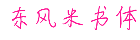 東風(fēng)米書(shū)體