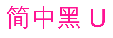 簡(jiǎn)中黑 U