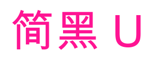 簡(jiǎn)黑 U