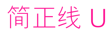 簡正線 U