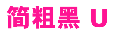 簡粗黑 U