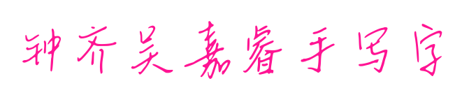 鐘齊吳嘉睿手寫字