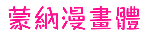 蒙納漫畫(huà)體