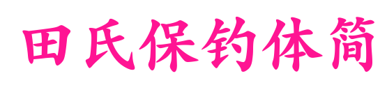 田氏保釣體簡(jiǎn)