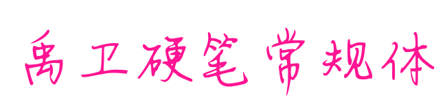 禹衛硬筆常規體