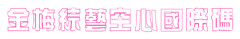 金梅綜藝空心國(guó)際碼