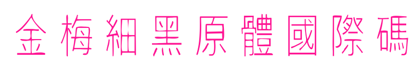 金梅細(xì)黑原體國(guó)際碼