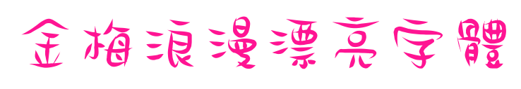 金梅浪漫漂亮字體