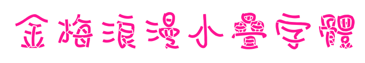 金梅浪漫小疊字體