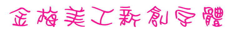 金梅美工新創(chuàng)字體