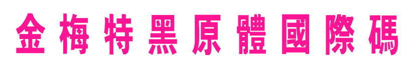 金梅特黑原體國(guó)際碼