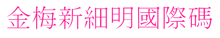 金梅新細(xì)明國際碼