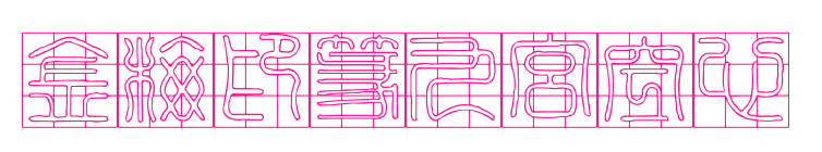 金梅印篆九宮空心