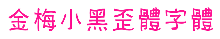 金梅小黑歪體字體