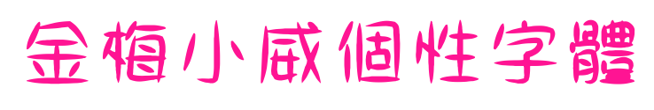 金梅小威個性字體