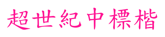 超世紀(jì)中標(biāo)楷