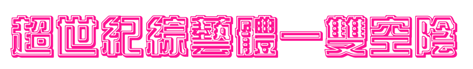 超世紀綜藝體一雙空陰