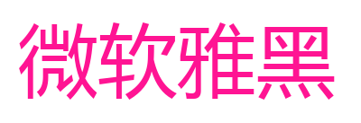 微軟雅黑