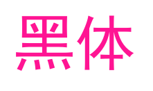 黑體